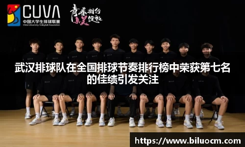 武汉排球队在全国排球节奏排行榜中荣获第七名的佳绩引发关注