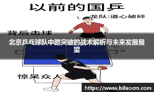 北京乒乓球队中路突破的战术解析与未来发展展望