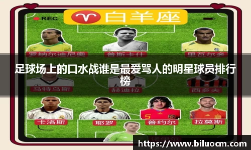 足球场上的口水战谁是最爱骂人的明星球员排行榜