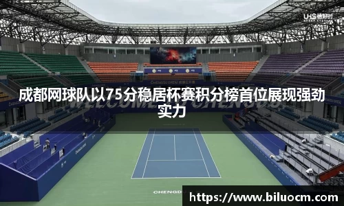 成都网球队以75分稳居杯赛积分榜首位展现强劲实力