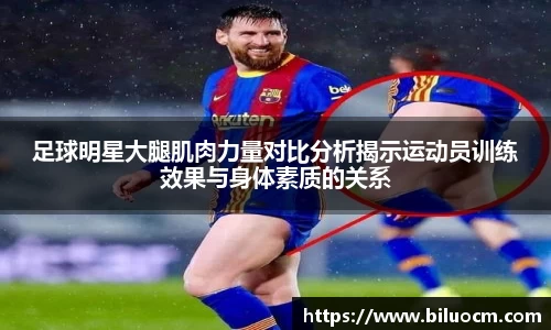 足球明星大腿肌肉力量对比分析揭示运动员训练效果与身体素质的关系