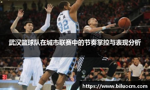 武汉篮球队在城市联赛中的节奏掌控与表现分析