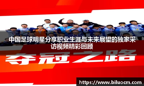中国足球明星分享职业生涯与未来展望的独家采访视频精彩回顾