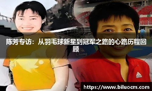 陈芳专访：从羽毛球新星到冠军之路的心路历程回顾